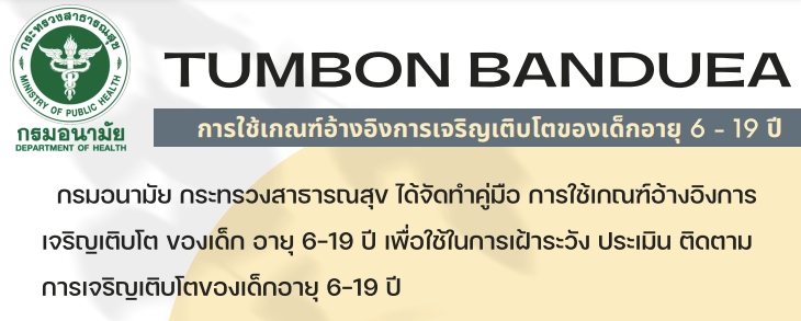 คู่มือการใช้เกณฑ์อ้างอิงการเจริญเติบโตของเด็กอายุ 6 - 19 ปี