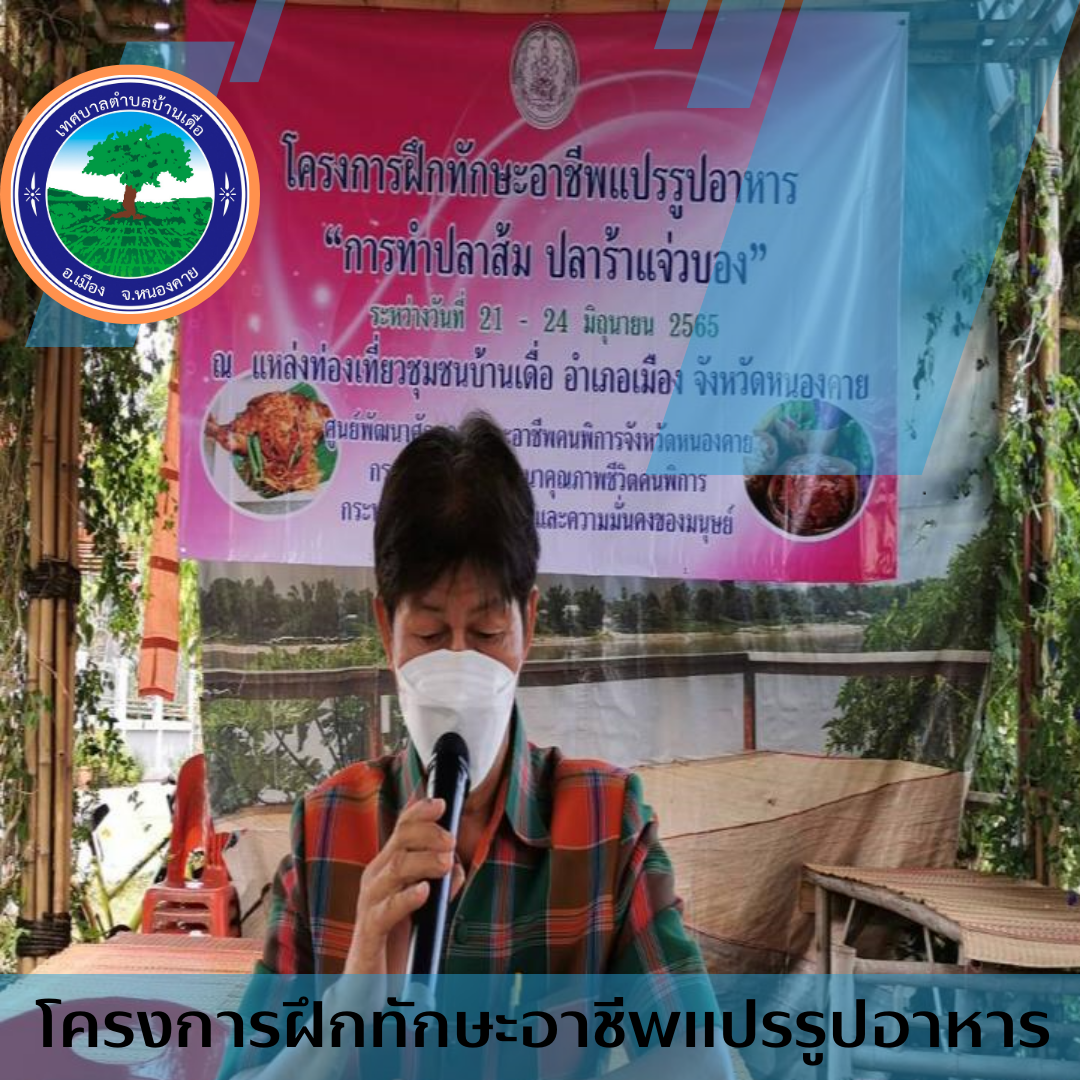 โครงการฝึกทักษะอาชีพแแปรรูปอาหาร