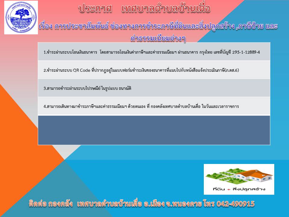 ช่องทางการชำระภาษีที่ดินและสิ่งปลูกสร้าง ,ภาษีป้าย และค่าธรรมเนียมต่าง ๆ