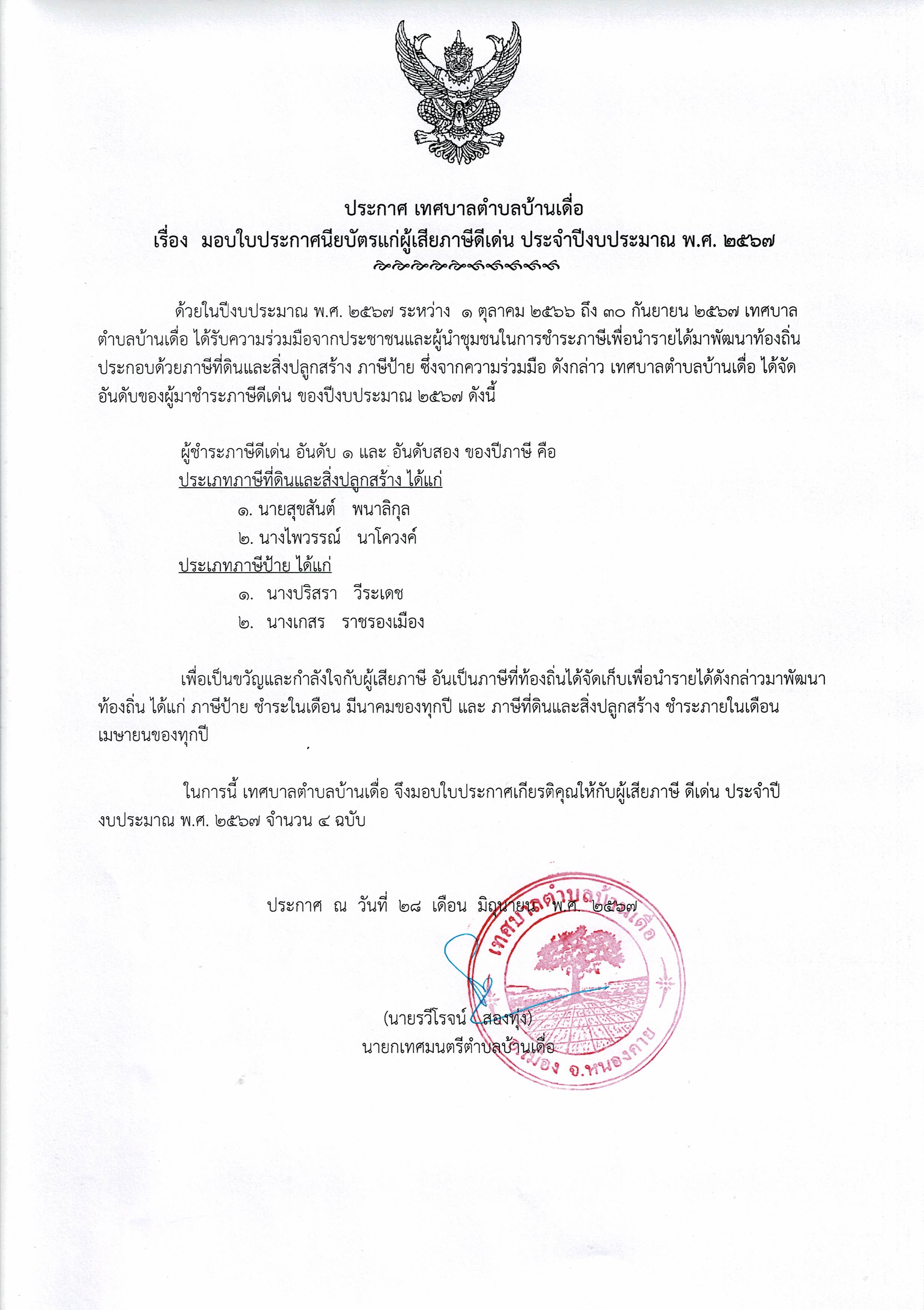 มอบเกียรติบัตรหรือประกาศชมเชยผู้ชำระภาษีดีเด่น ประจำปี 2567