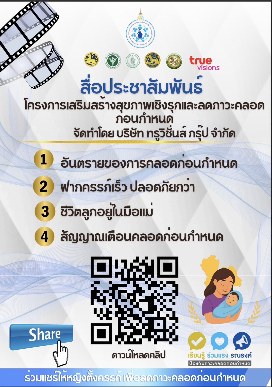 โครงการเสริมสร้างสุขภาพเชิงรุกและคลอดก่อนกำหนด