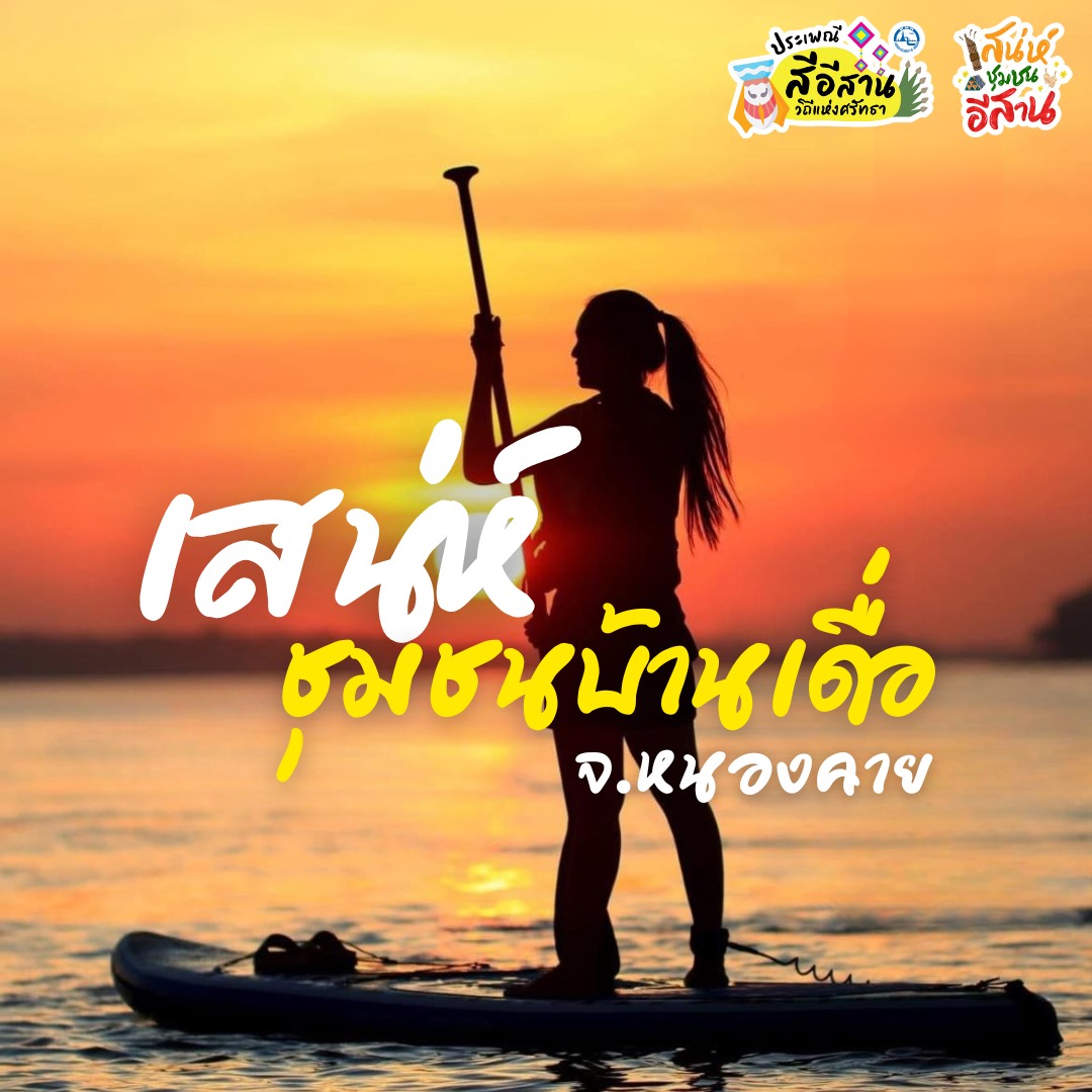 สัมผัสเสน่ห์ชุมชนอีสานที่ ชุมชนบ้านเดื่อ จ.หนองคาย
