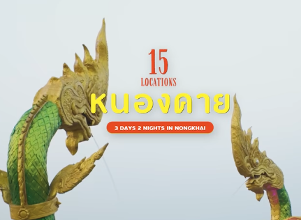 เที่ยวหนองคาย 15 พิกัด 3 วัน 2 คืน เมืองริมโขงที่สโลว์ไลฟ์แถมน่ารักอีกด้วยย