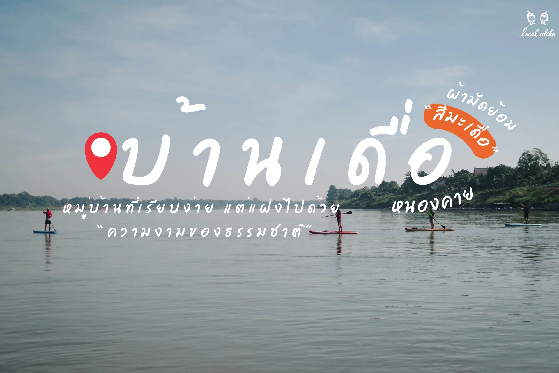 หมู่บ้านเล็กๆ ที่มีชื่อว่า 