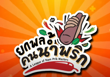 “น้ำพริก มรดกรสแห่งเครื่องจิ้ม”