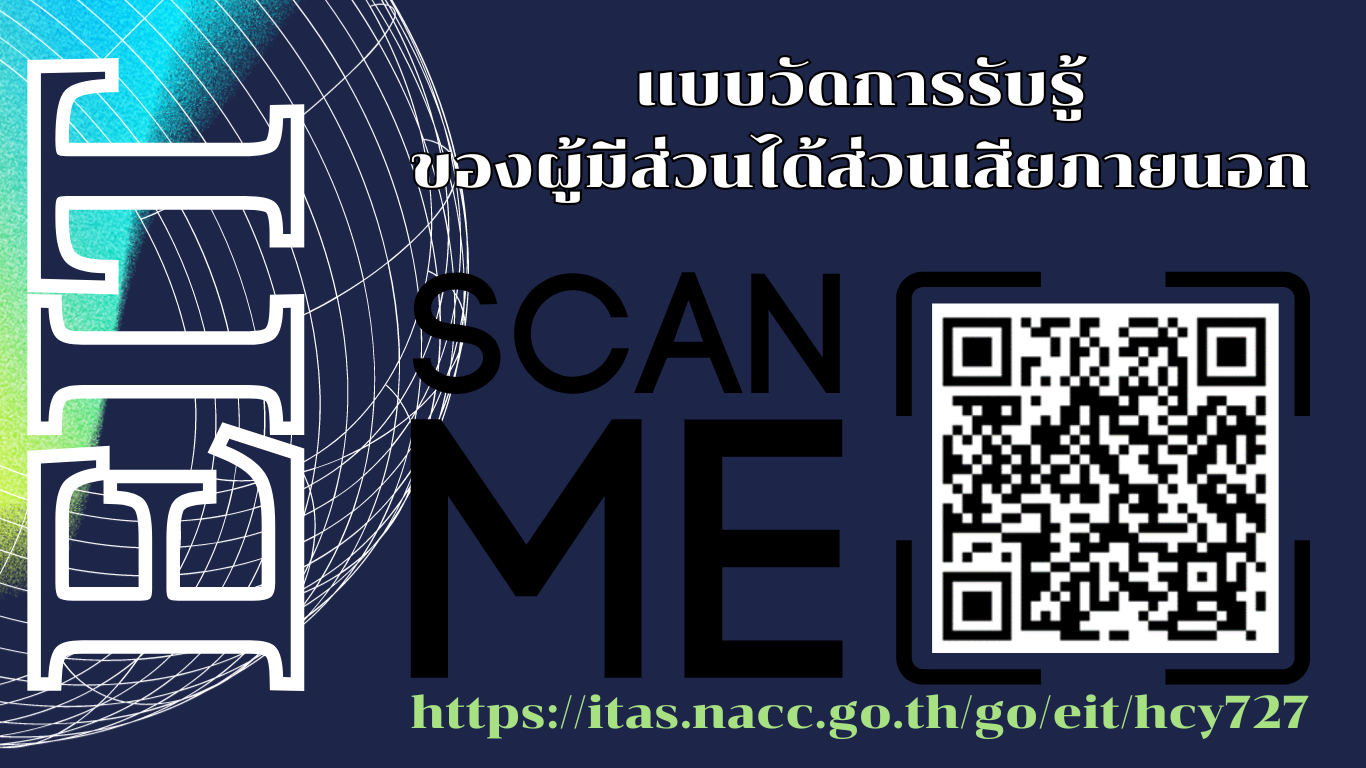 เชิญประชาชนร่วมตอบแบบวัดการรับรู้ของผู้มีส่วนได้ส่วนเสียภายนอก (EIT)