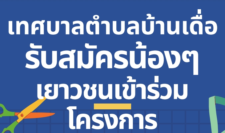 รับสมัครน้องๆเยาวชน เข้าร่วมโครงการ 